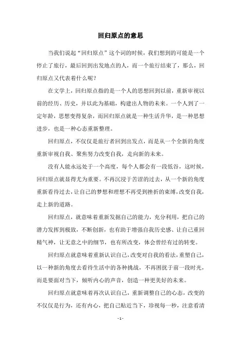回归原点的意思