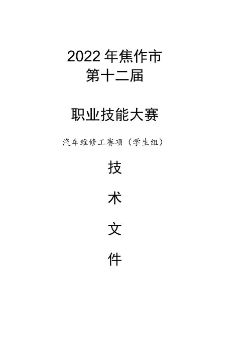 职业技能大赛-汽车维修工赛项(学生组)技术文件