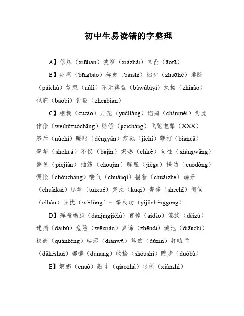 初中生易读错的字整理