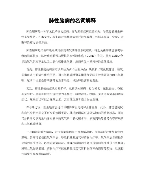肺性脑病的名词解释
