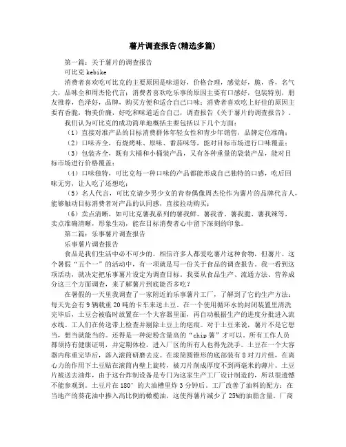 薯片调查报告(精选多篇)