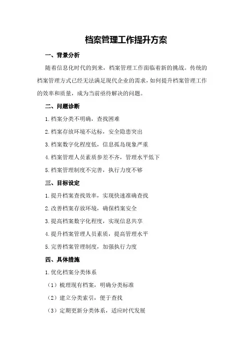 档案管理工作提升方案