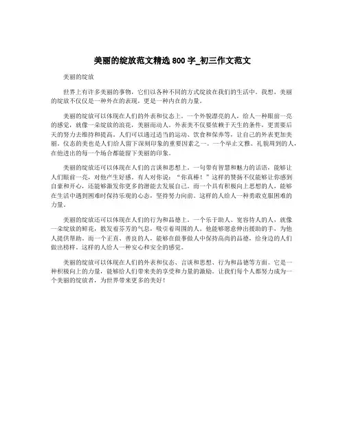 美丽的绽放范文精选800字_初三作文范文