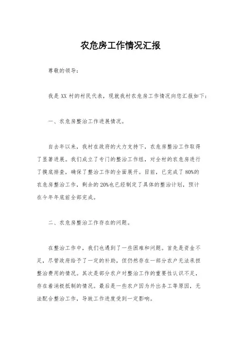 农危房工作情况汇报