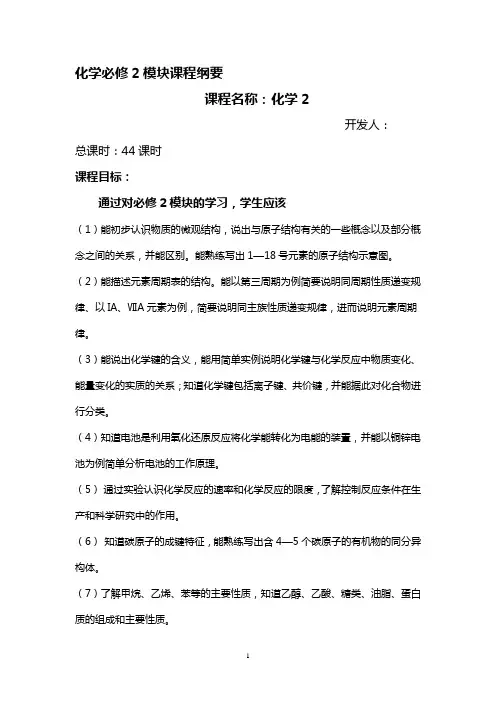 化学必修2模块课程纲要