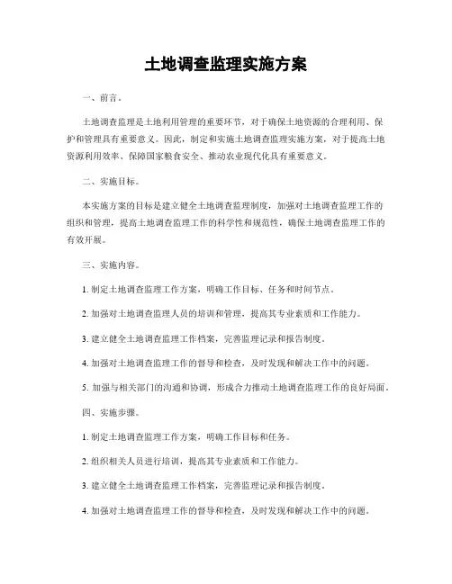 土地调查监理实施方案