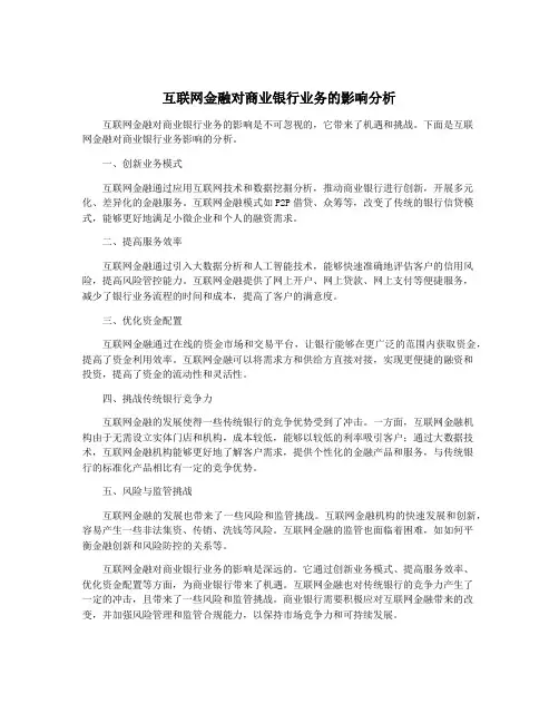 互联网金融对商业银行业务的影响分析