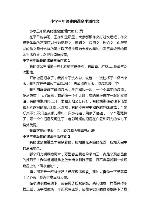 小学三年级我的课余生活作文15篇