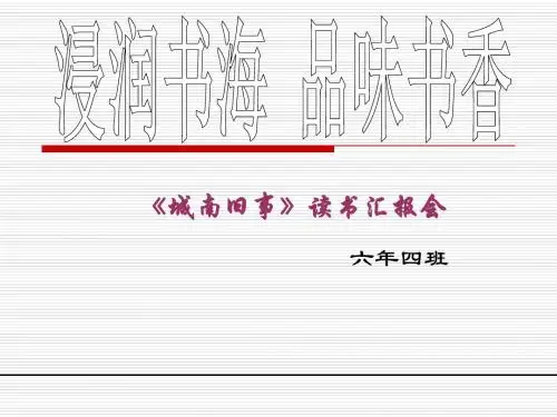 《城南旧事》ppt