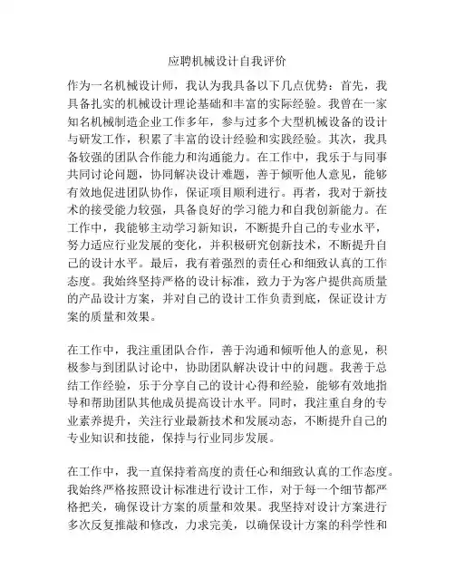 应聘机械设计自我评价