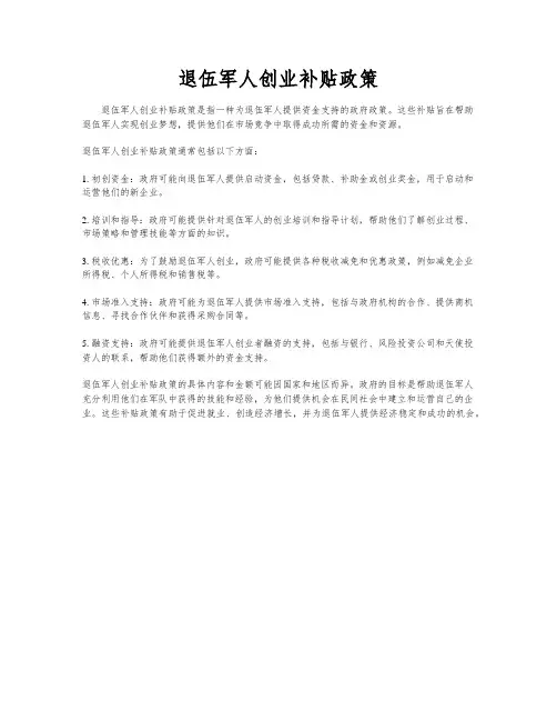 退伍军人创业补贴政策