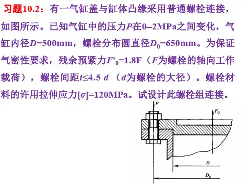 机械设计基础第10章  螺栓连接习题解答1