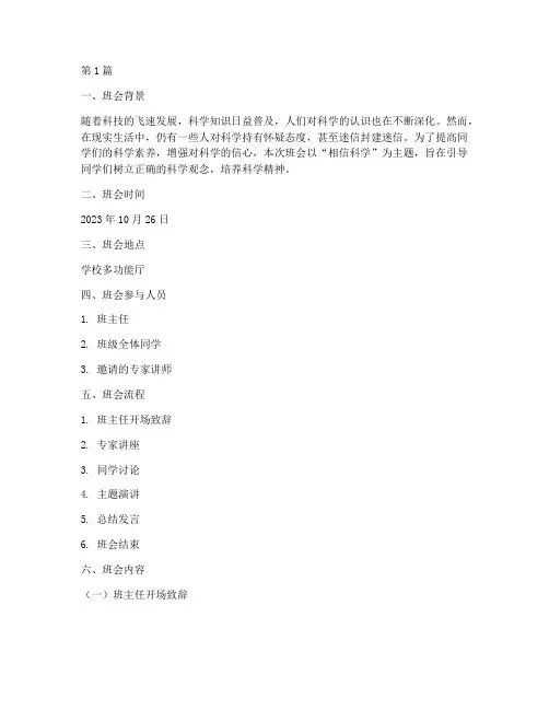 相信科学主题班会记录(3篇)