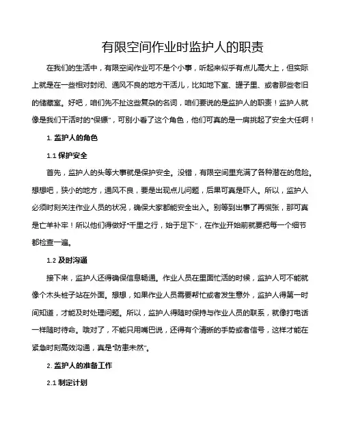 有限空间作业时监护人的职责