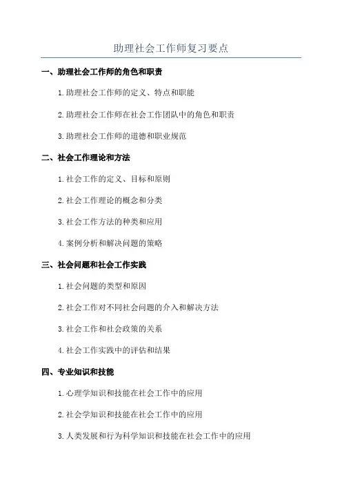 助理社会工作师复习要点