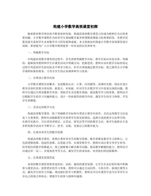 构建小学数学高效课堂初探