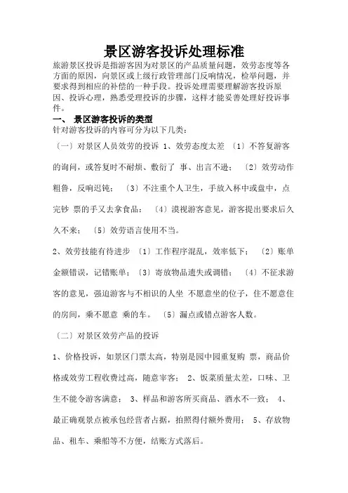 景区游客投诉处理