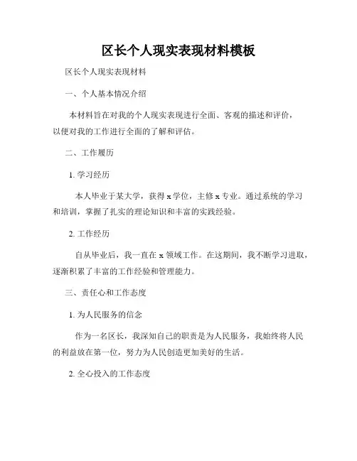 区长个人现实表现材料模板