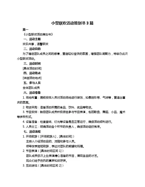 小型联欢活动策划书3篇