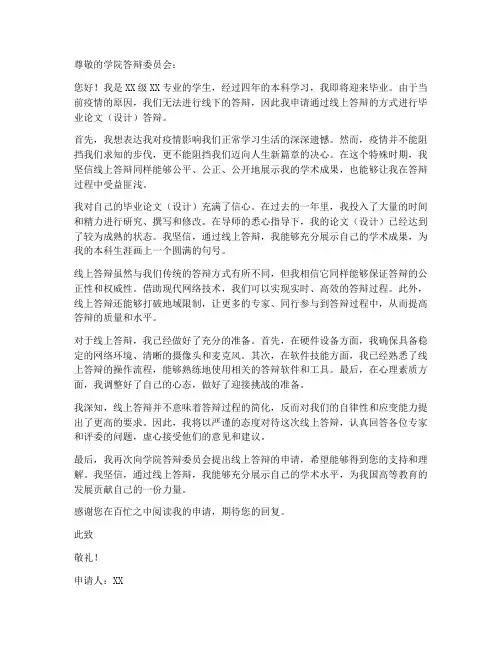 毕业线上答辩申请书模板