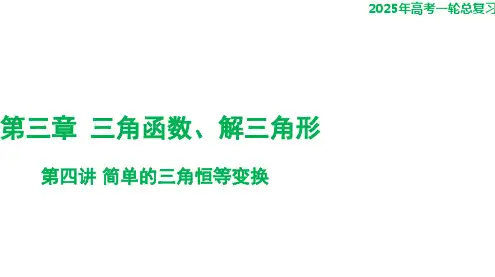 第四讲+简单的三角恒等变换 课件——2025届高三数学一轮复习