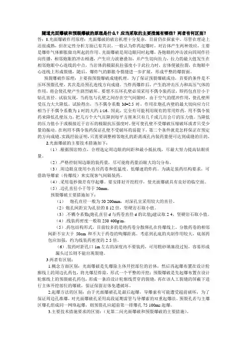 隧道光面爆破和预裂爆破的原理是什么