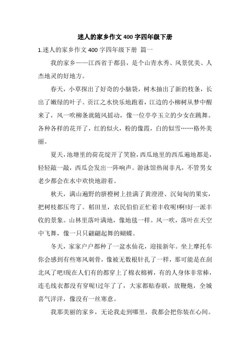 迷人的家乡作文400字四年级下册