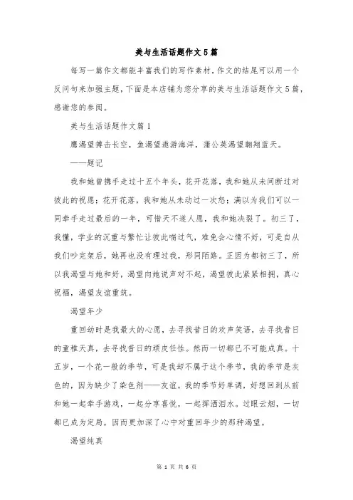 美与生活话题作文5篇
