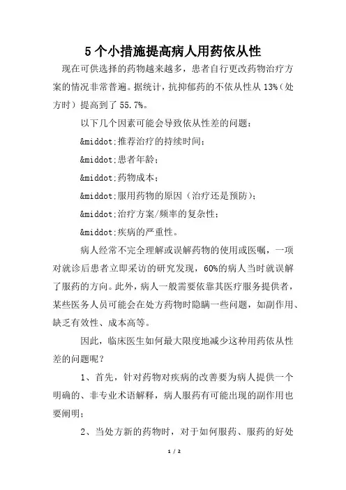 5个小措施提高病人用药依从性