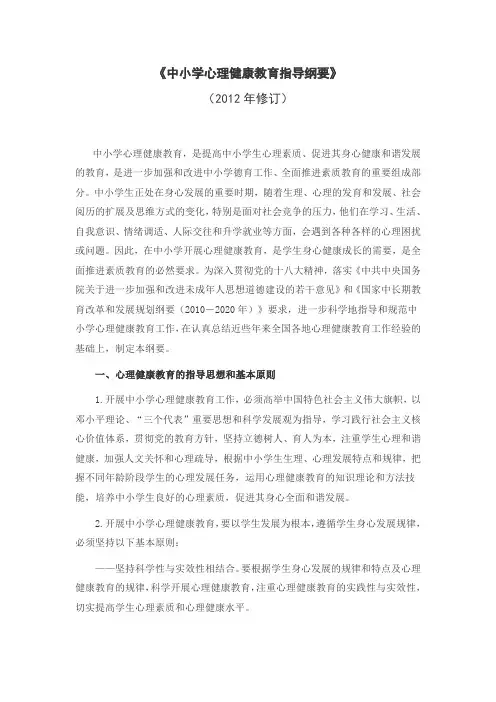 (完整word版)《中小学心理健康教育指导纲要》(2012修订版)