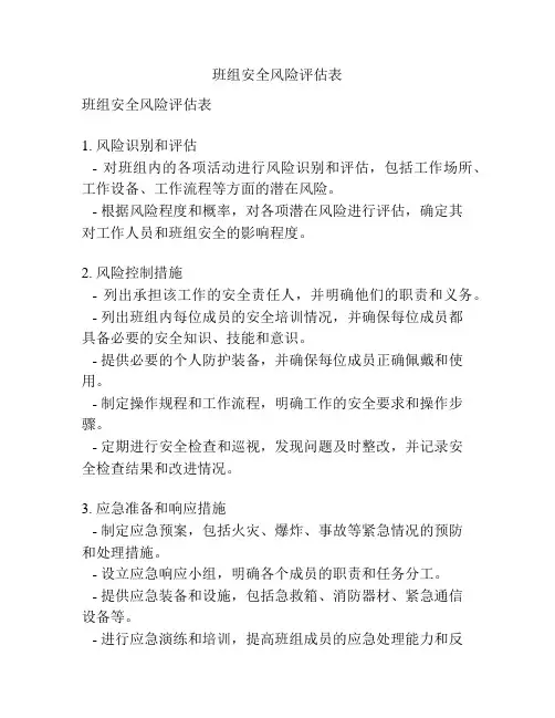 班组安全风险评估表