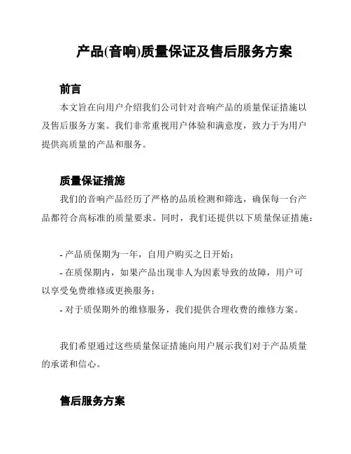 产品(音响)质量保证及售后服务方案