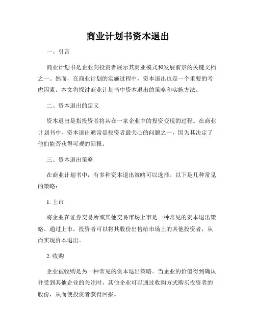 商业计划书资本退出