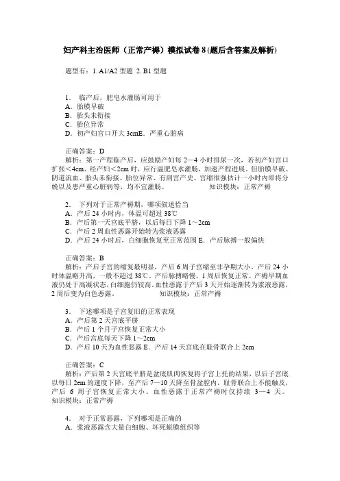 妇产科主治医师(正常产褥)模拟试卷8(题后含答案及解析)