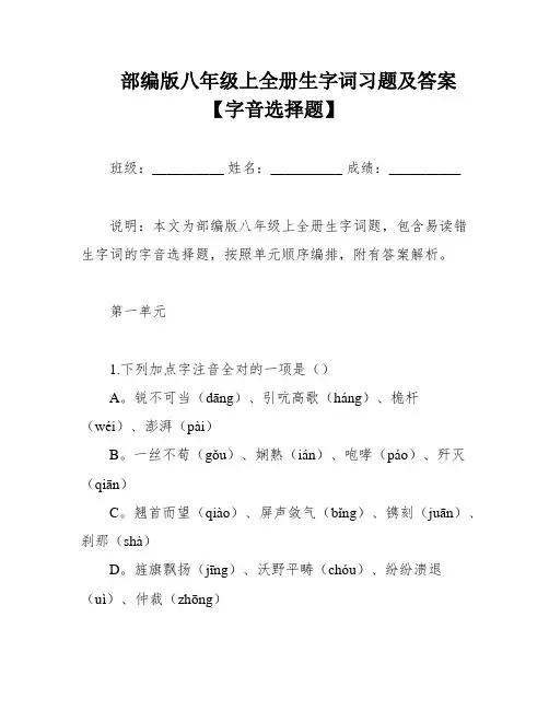 部编版八年级上全册生字词习题及答案【字音选择题】