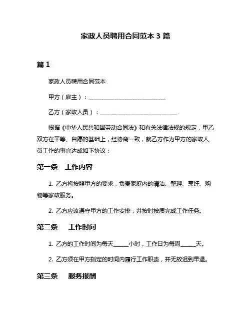 家政人员聘用合同范本3篇