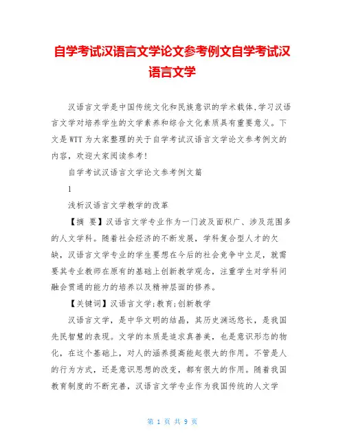 自学考试汉语言文学论文参考例文自学考试汉语言文学