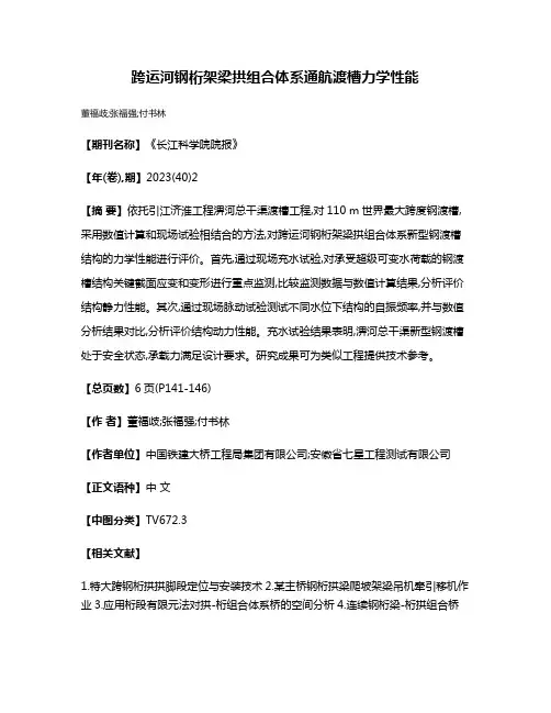 跨运河钢桁架梁拱组合体系通航渡槽力学性能