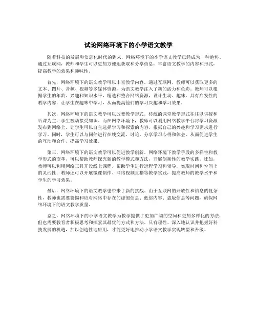 试论网络环境下的小学语文教学