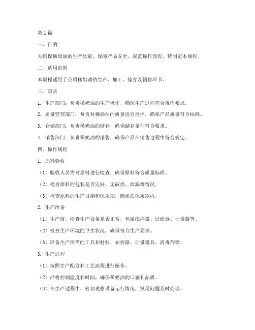 稀奶油操作规程(3篇)