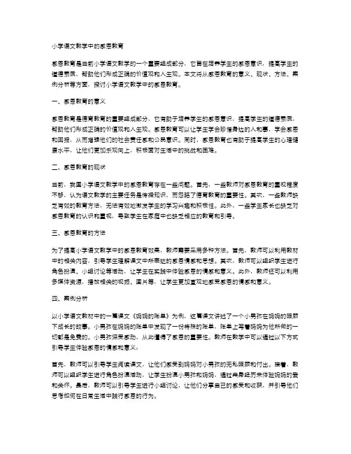 小学语文教学中的感恩教育