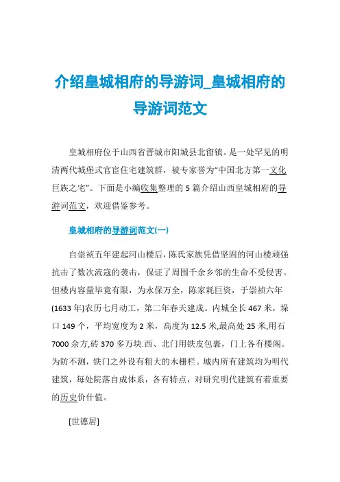 介绍皇城相府的导游词_皇城相府的导游词范文