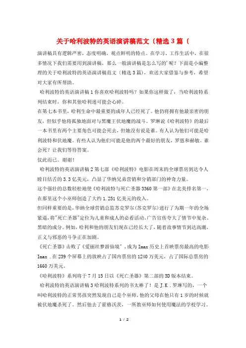 关于哈利波特的英语演讲稿范文(精选3篇(