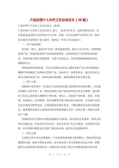 产品经理个人年终工作总结范文(25篇)