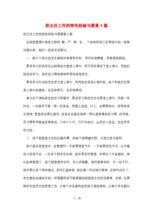 班主任工作的特色经验与愿景4篇