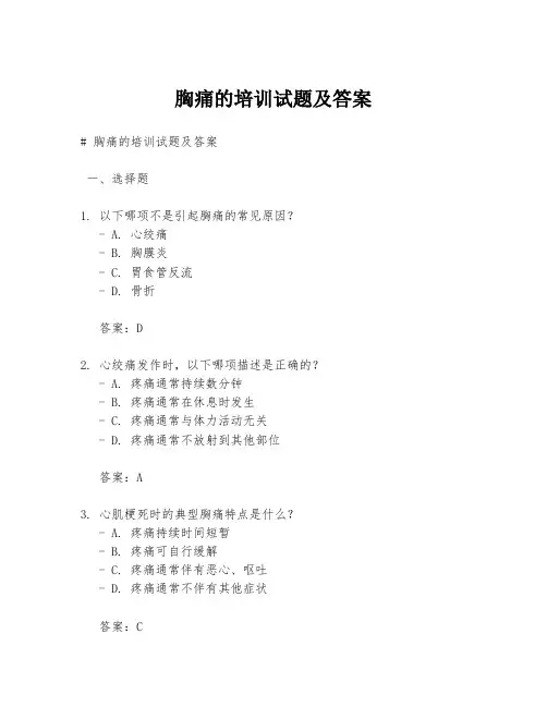 胸痛的培训试题及答案