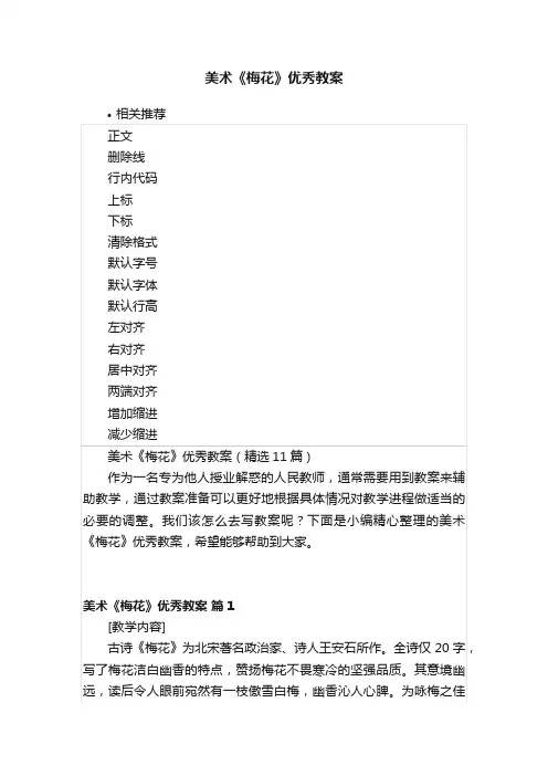 美术《梅花》优秀教案