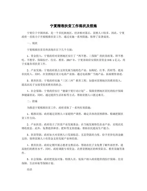宁夏精准扶贫工作现状及措施