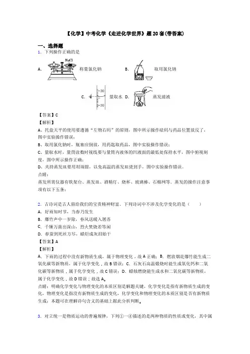 【化学】中考化学《走进化学世界》题20套(带答案)