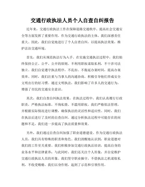 交通行政执法人员个人自查自纠报告